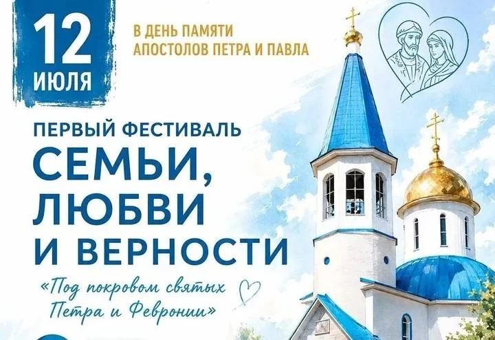«Под покровом святых Петра и Февронии»: в Адыгее впервые пройдёт фестиваль семьи у стен храма с чудотворным источником