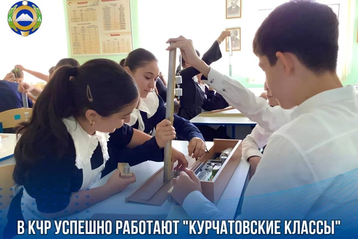 В Карачаево-Черкесии третий год открыты «Курчатовские классы» — проект для юных инженеров и исследователей