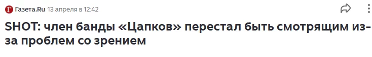 Главарь банды «Цапков» Цеповяз больше не «смотрящий» по зоне: он почти ослеп