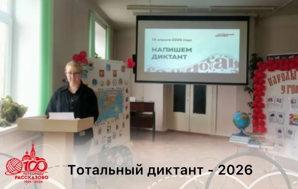 Центральная библиотека города Рассказово стала площадкой ежегодной просветительской акции «Тотальный диктант»