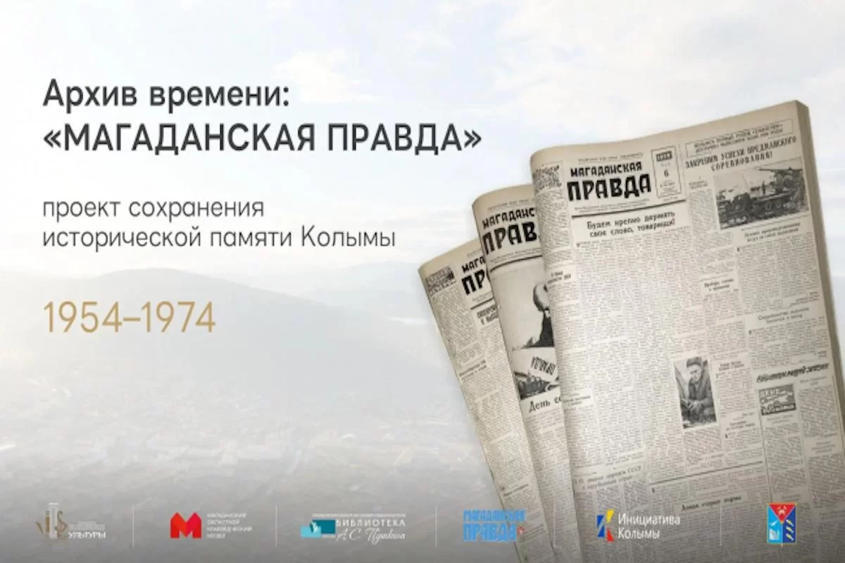 Историю Колымы сохранят в цифровом формате: стартовал проект «Архив времени: Магаданская правда»