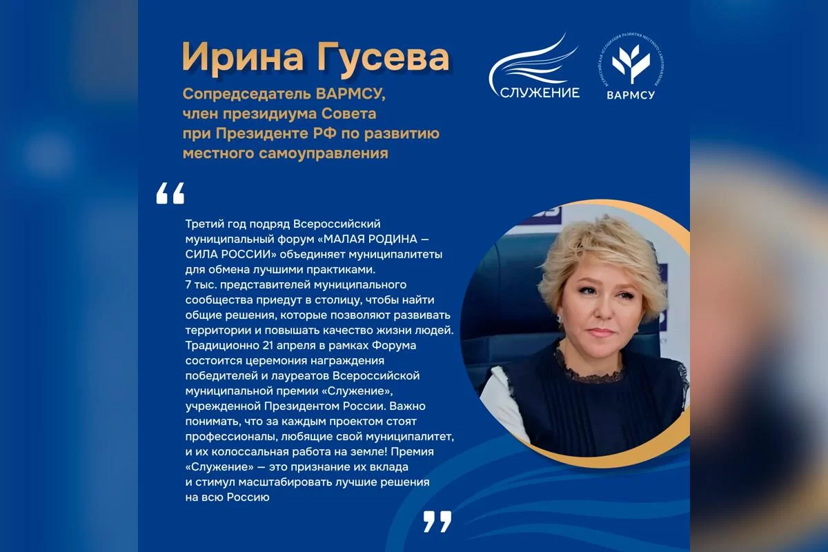 Сопредседатель ВАРМСУ Ирина Гусева: III Всероссийский форум «МАЛАЯ РОДИНА — СИЛА РОССИИ» соберёт около 7 тысяч представителей всех уровней власти и экспертов для обсуждения развития территорий
