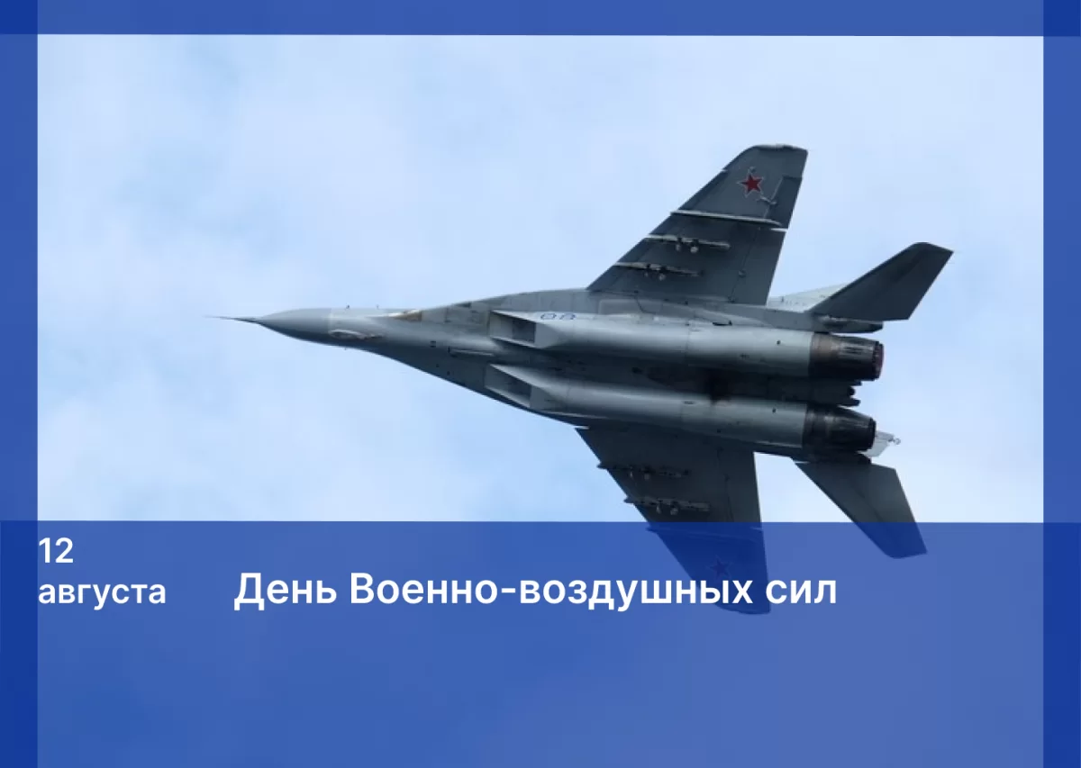 «История отечественной авиации — это история мужества и героизма»: Председатель Думы Астраханской области Игорь Мартынов поздравил военнослужащих и ветеранов региона с Днём ВВС России