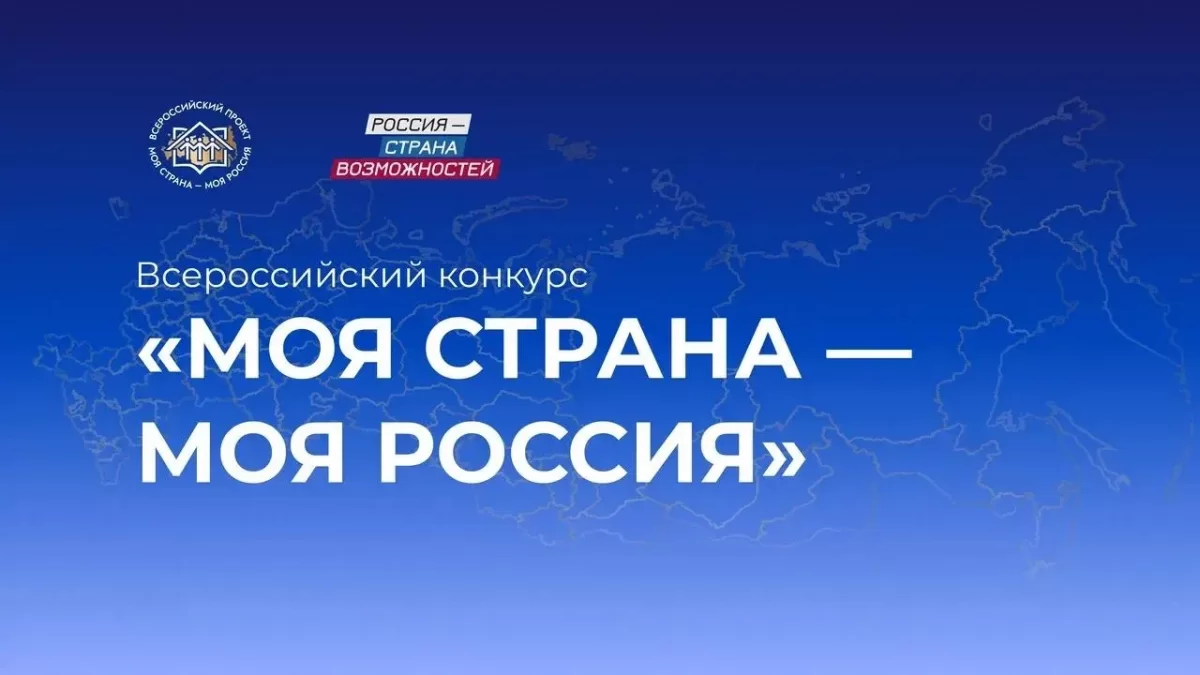 Оренбургская область вошла в топ-20 регионов по активности участников Всероссийского конкурса «Моя страна – моя Россия»
