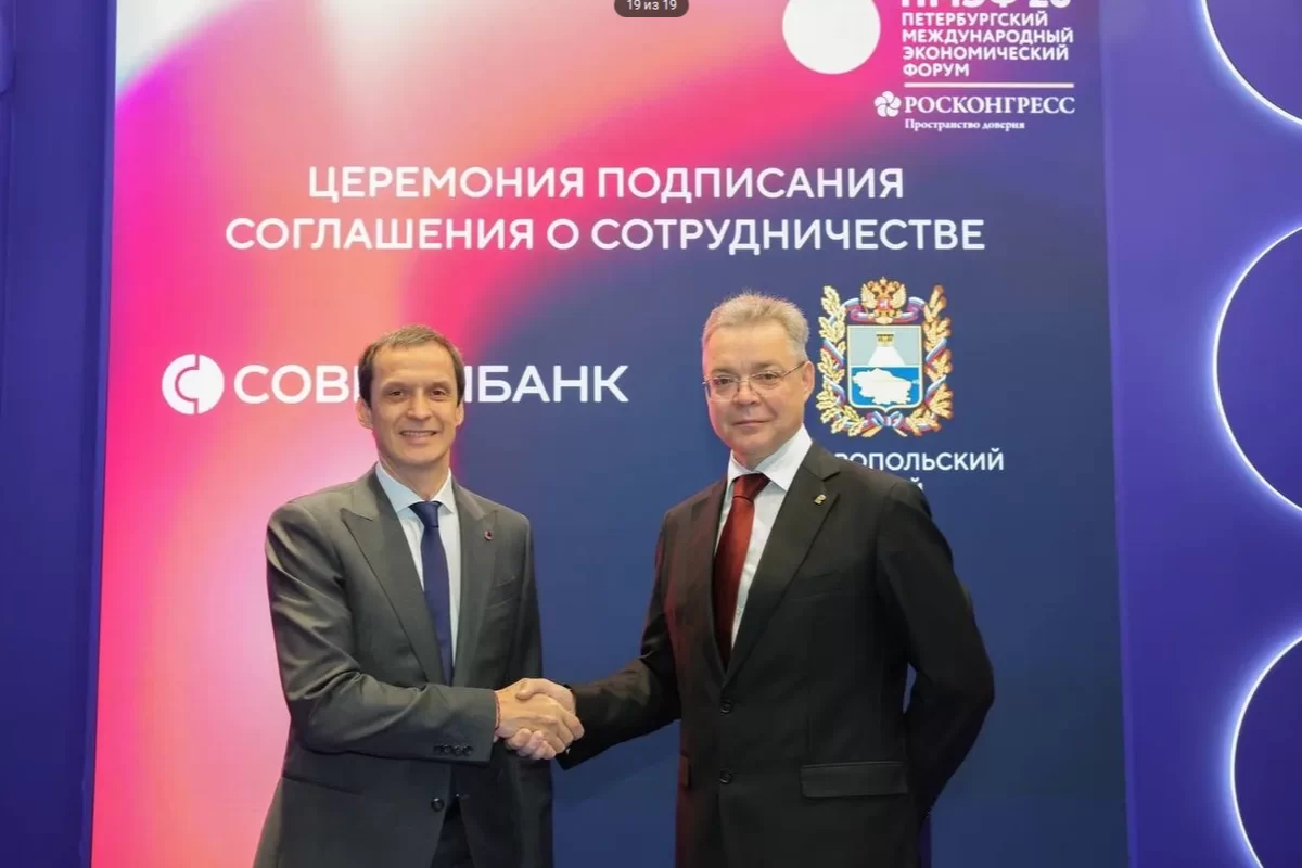 Совкомбанк и Правительство Ставропольского края подписали соглашение о сотрудничестве на ПМЭФ-2026