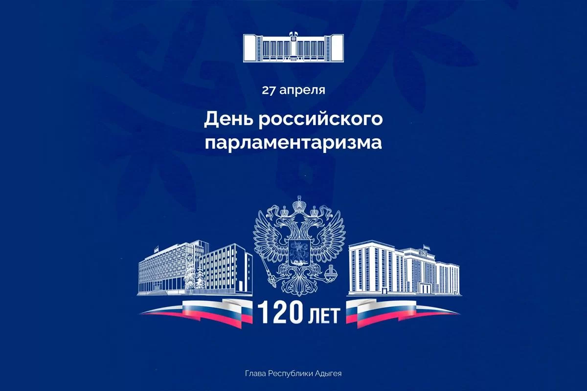 «Парламент стал ключевой площадкой диалога власти и общества»: глава Адыгеи Мурат Кумпилов поздравил жителей республики с Днём российского парламентаризма
