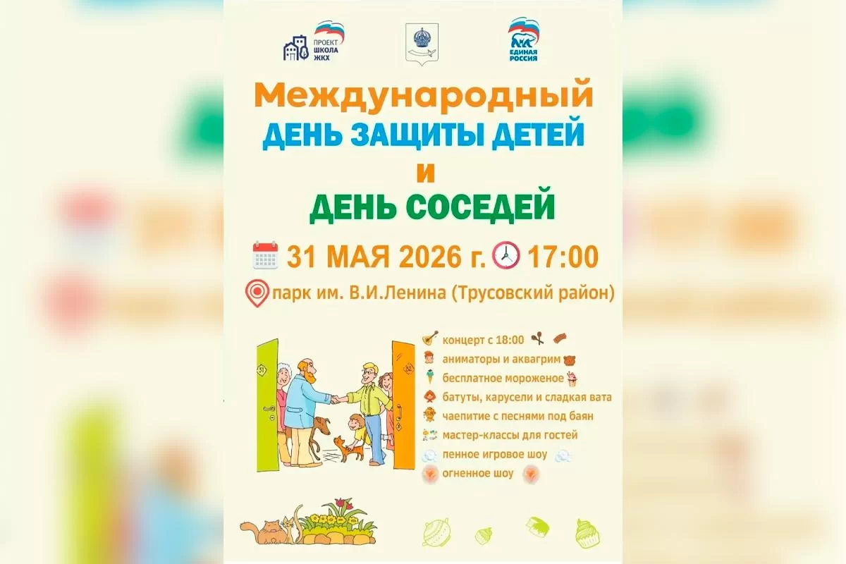 По поручению спикера Гордумы Игоря Седова: В Астрахани 31 мая пройдёт большой семейный праздник ко Дню защиты детей и Дню соседей