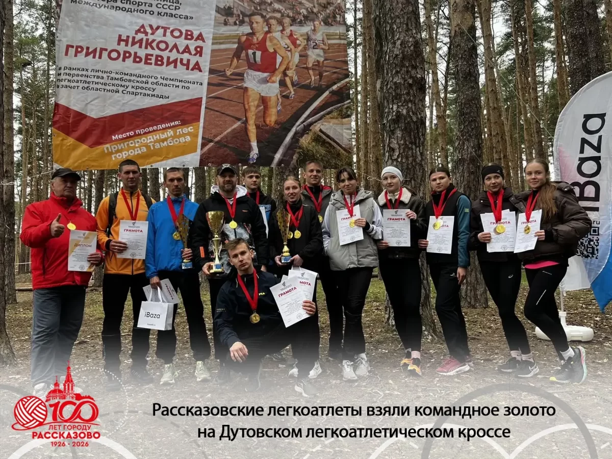 Легкоатлеты Рассказова выиграли командный зачёт на XXXIV Мемориале олимпийца, мастера спорта международного класса Н.Г. Дутова