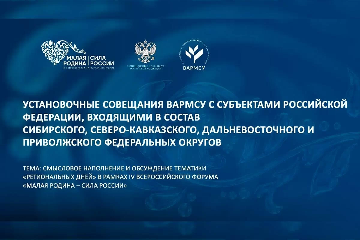 ВАРМСУ начала подготовку региональных дней форума «МАЛАЯ РОДИНА — СИЛА РОССИИ»