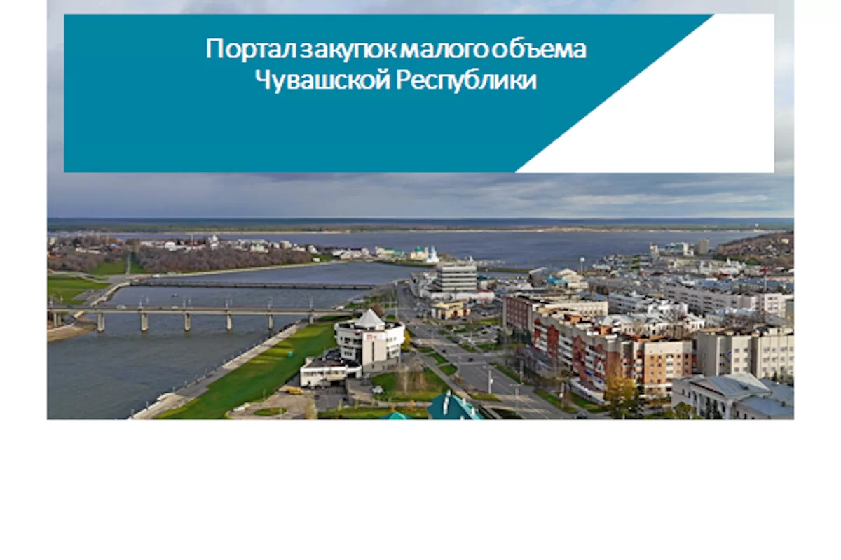 Чувашия вошла в первую пятерку российских регионов в рейтинге прозрачности госзакупок