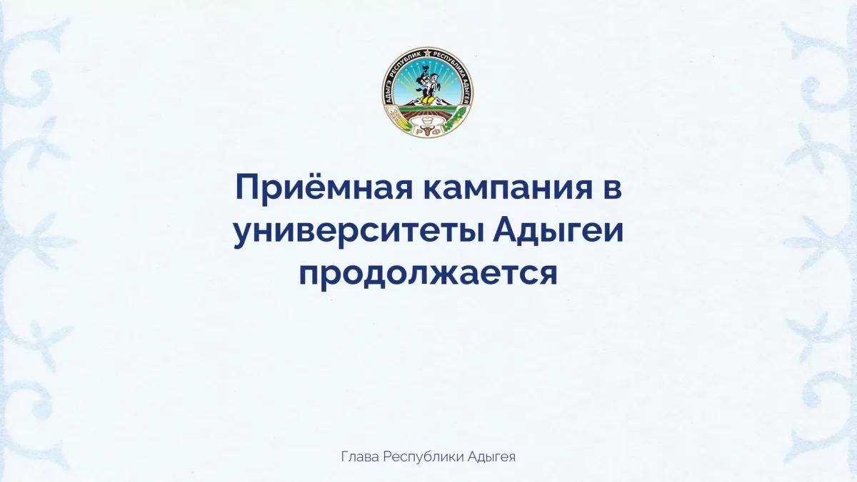 Мурат Кумпилов: Абитуриенты подали в государственные вузы Адыгеи более 23 тысяч заявлений, 83% из них – через портал «Госуслуги»