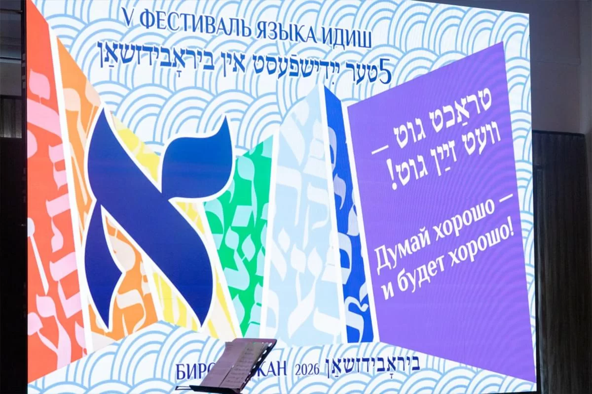 Биробиджан танцами и фаршированной рыбой спасает язык своего народа