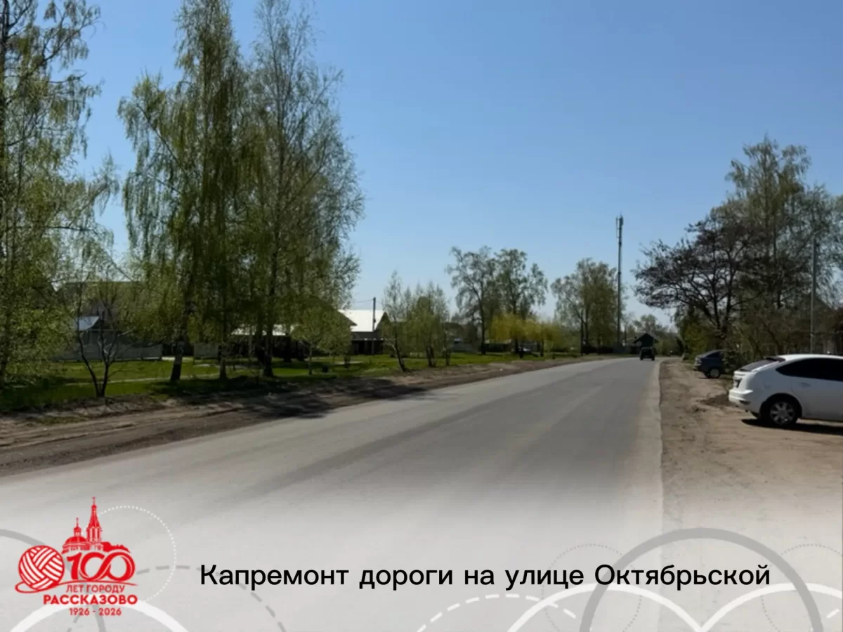 Глава Рассказова Вера Соколова сообщила о завершении ремонта улицы Октябрьской