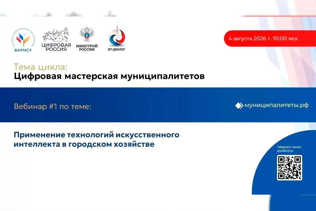 ВАРМСУ проведет серию вебинаров по цифровой трансформации муниципалитетов