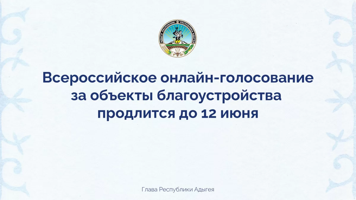 «Инициатива по развитию среды должна исходить от граждан»: Мурат Кумпилов призвал жителей Адыгеи активно участвовать в голосовании за объекты благоустройства