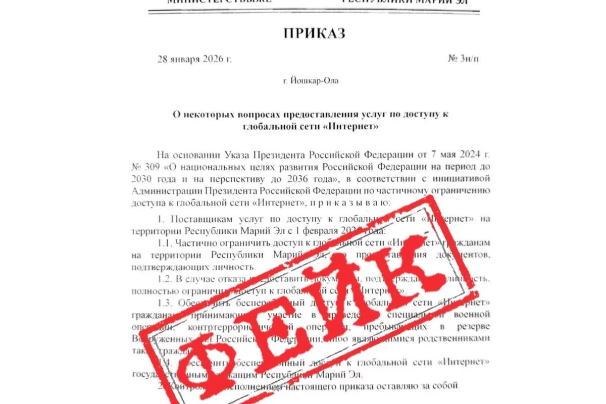 Фейковый приказ о блокировке интернета взбудоражил Марий Эл