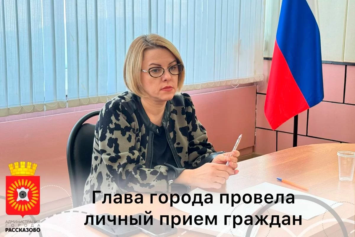 Замена ЛЭП, земля и безопасность МКД: Глава Рассказово Вера Соколова провела личный приём жителей