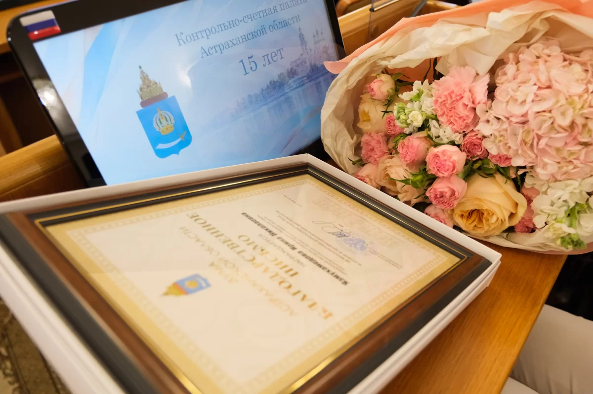 Председатель Думы Астраханской области Игорь Мартынов поздравил коллектив Контрольно-счетной палаты региона с 15-летием образования ведомства