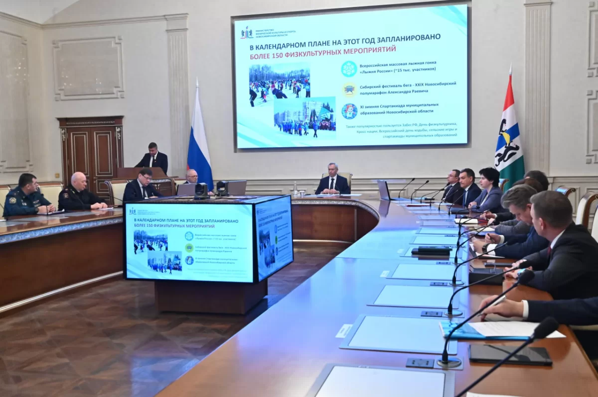 Губернатор Андрей Травников: В 2026 году в Новосибирской области пройдёт порядка 1200 спортивных мероприятий