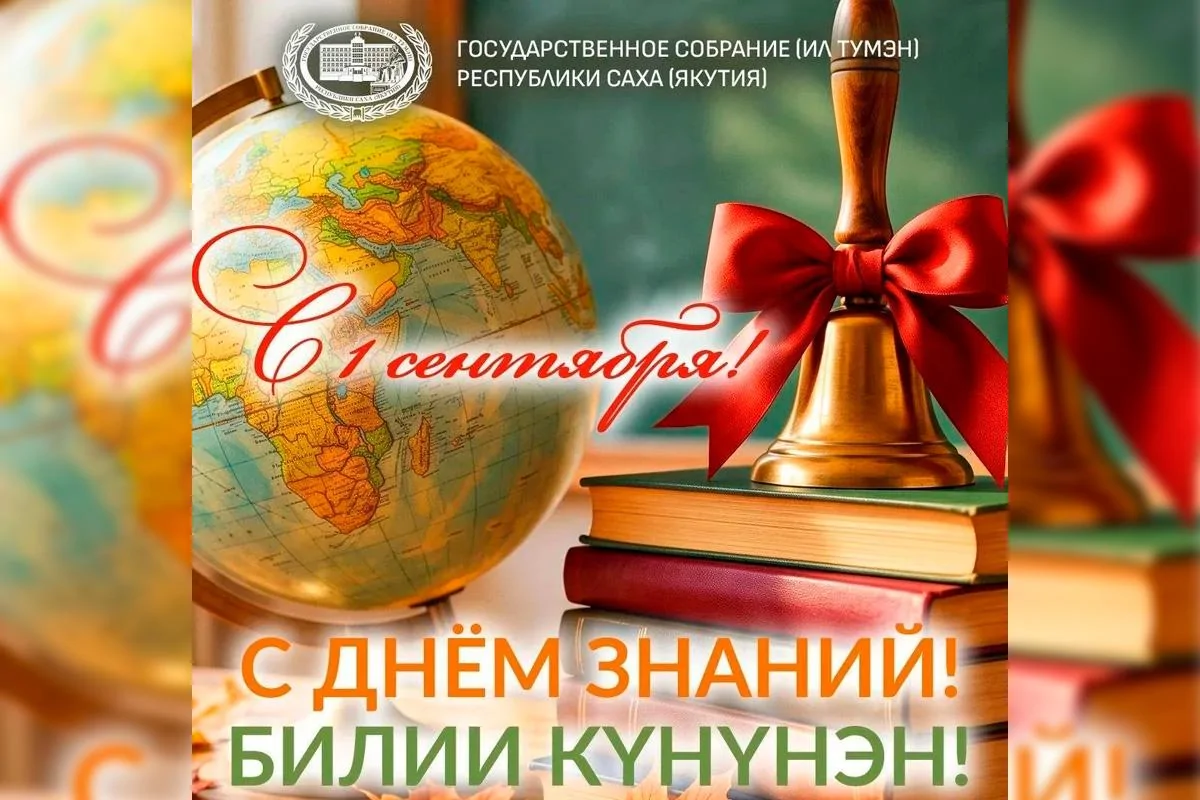 «Желание приносить пользу родной республике должно воспитываться с детства»: Спикер Госсобрания Якутии Алексей Еремеев поздравил школьников и студентов региона с Днём знаний