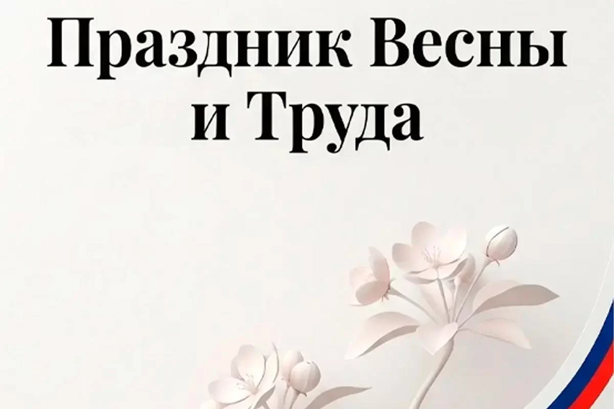 «Каждая идея на пользу людям двигает регион вперед»: Спикер Заксобрания Кировской области Роман Береснев поздравил жителей региона с Первомаем