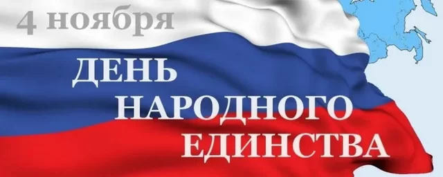 Moscow Mayor Sobyanin congratulates Moscow residents on National Unity Day