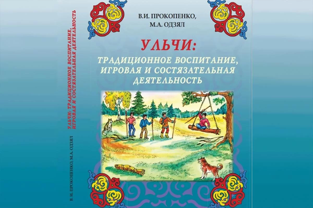 Первое в мире пособие по воспитанию ульчей: как древние игры и состязания спасут культуру коренных народов Хабаровского края