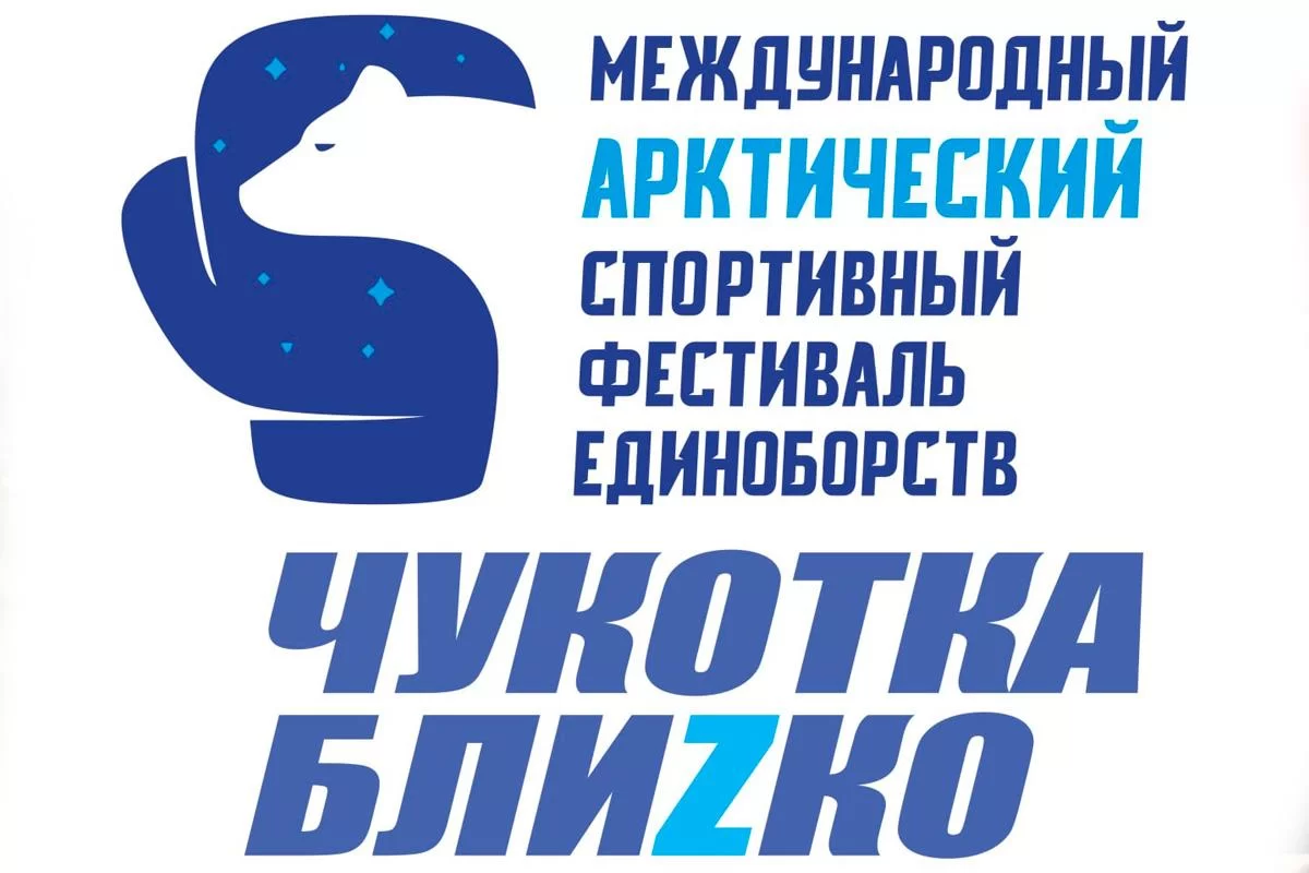 Губернатор Владислав Кузнецов: В Анадыре 20 марта откроется II Международный Арктический фестиваль единоборств «Чукотка блиZко»