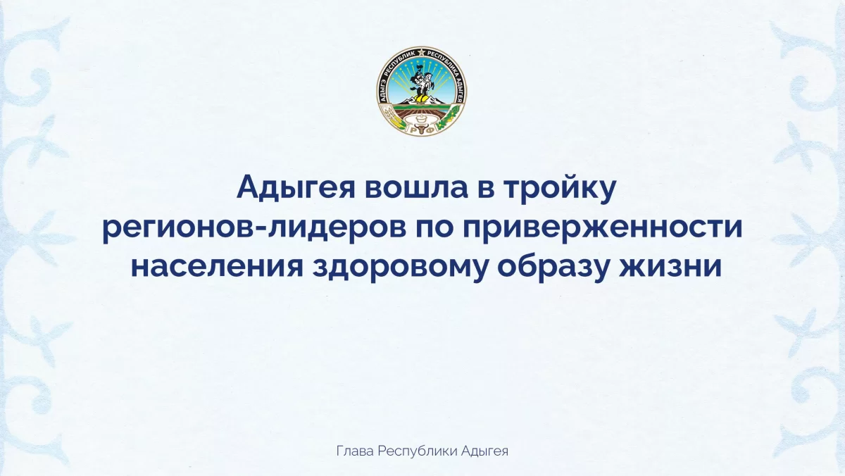 Мурат Кумпилов: Адыгея вошла в тройку регионов-лидеров России по приверженности жителей здоровому образу жизни