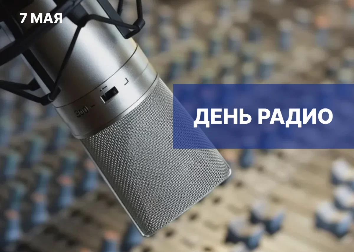 «Радио стало голосом, который принёс новости в каждый дом»: Председатель Думы Астраханской области Игорь Мартынов поздравил работников связи региона с профессиональным праздником