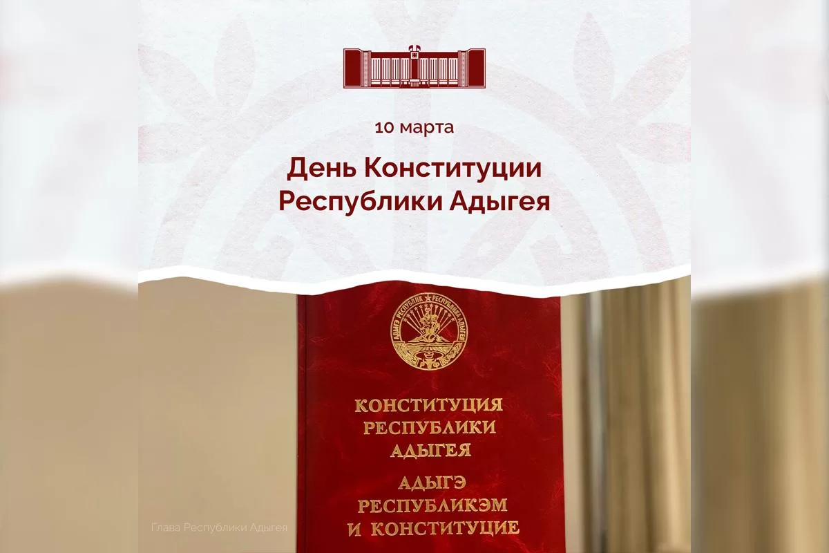 Мурат Кумпилов поздравил жителей Адыгеи с Днём Конституции республики