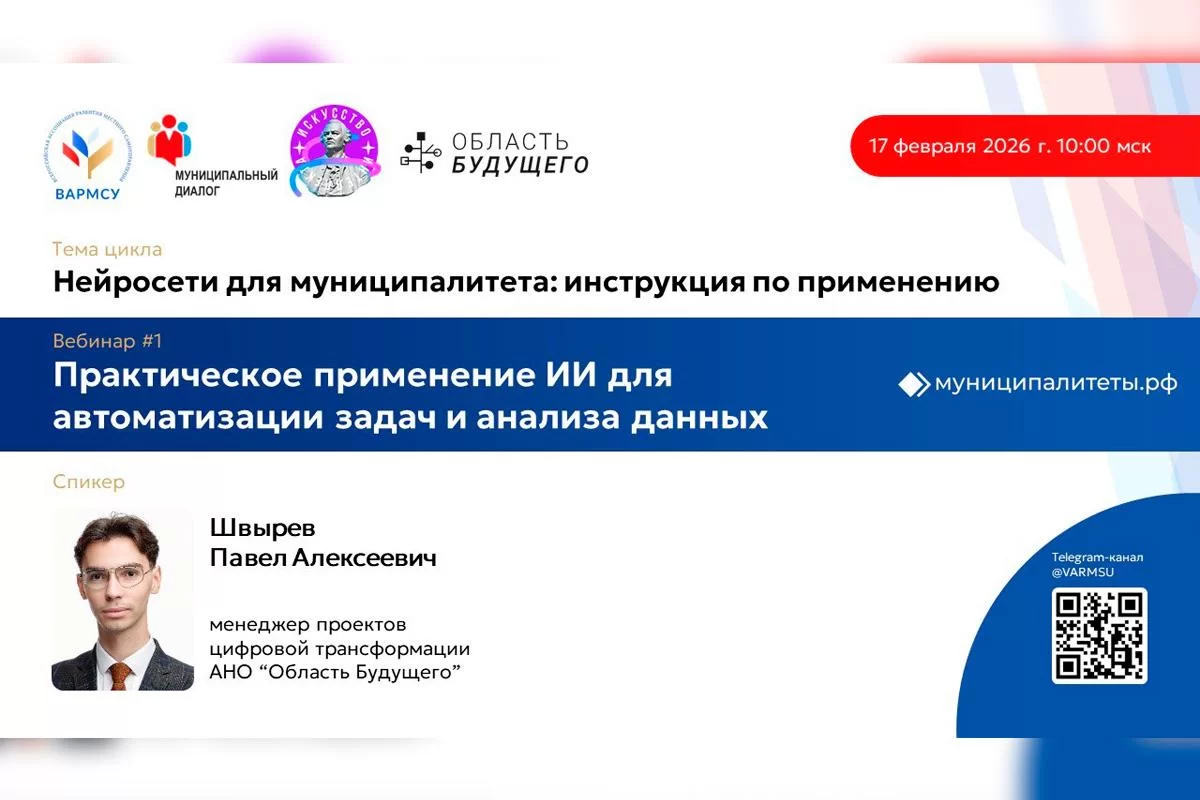 ВАРМСУ совместно с АНО «Область будущего» проведет серию вебинаров по теме: «Нейросети для муниципалитета: инструкция по применению»