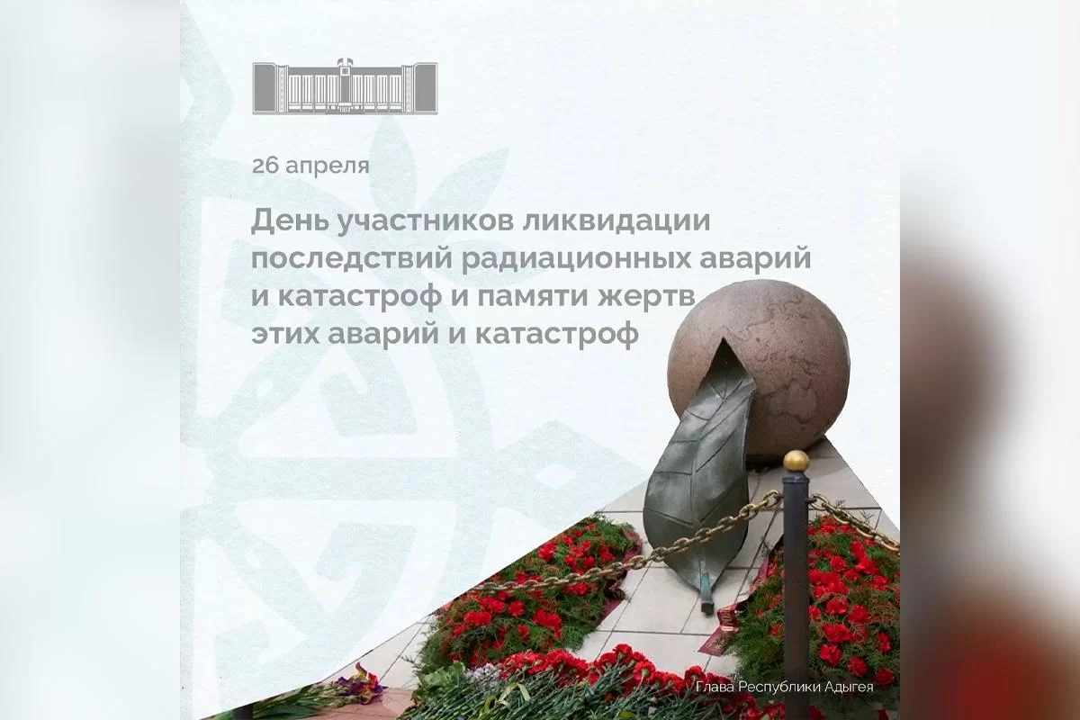 Глава Адыгеи Мурат Кумпилов: Чернобыль навсегда останется в памяти поколений