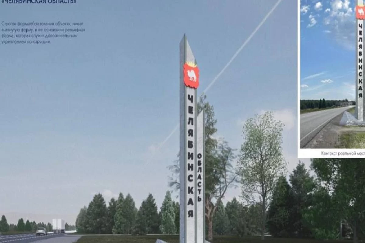 На въездах в Челябинскую область установят 11 новых стел