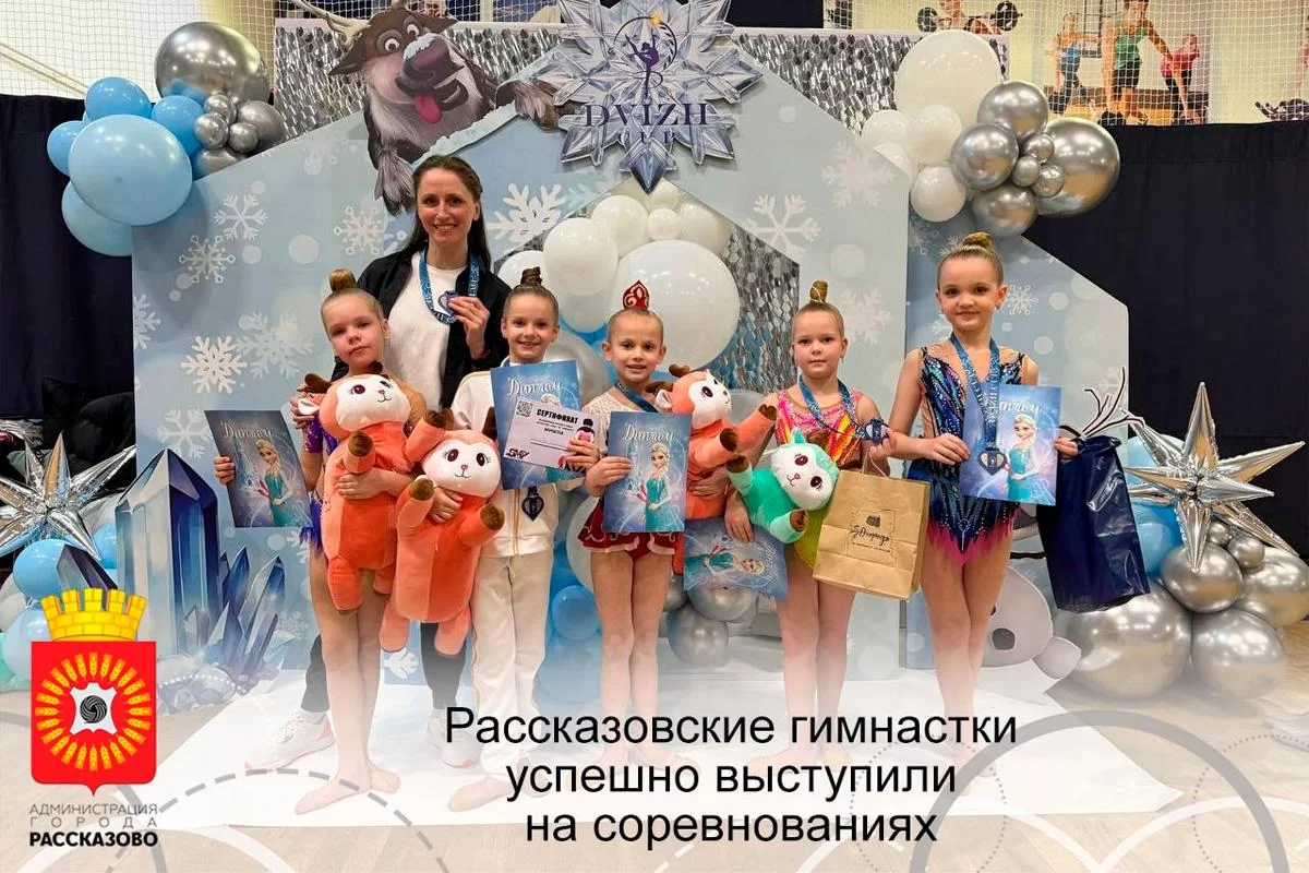 Воспитанницы ДЮСШ Рассказово достойно выступили на открытом первенстве по художественной гимнастике «Волшебство Эльзы»