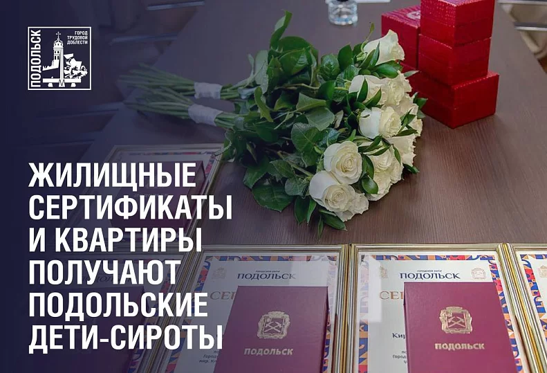 С начала года в городском округе Подольск детям-сиротам выдали 23 жилищных сертификата и четыре квартиры