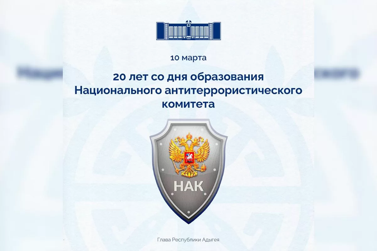 Мурат Кумпилов отметил вклад НАК в поддержание стабильности и безопасности в Адыгее в день 20-летия образования структуры