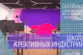 В Орехово-Зуеве откроется Школа креативных индустрий