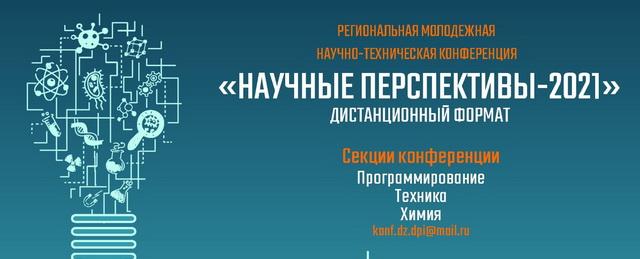 В Дзержинске принимают заявки на участие в конференции «Научные перспективы - 2021»